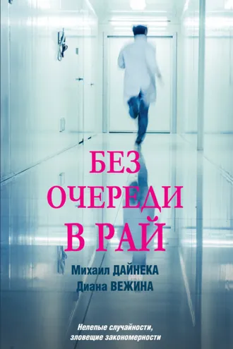 Обложка книги «Без очереди в рай»