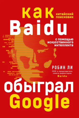 Обложка книги «Baidu. Как китайский поисковик с помощью искусственного интеллекта обыграл Google»