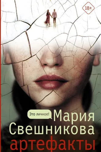 Обложка книги «Артефакты»
