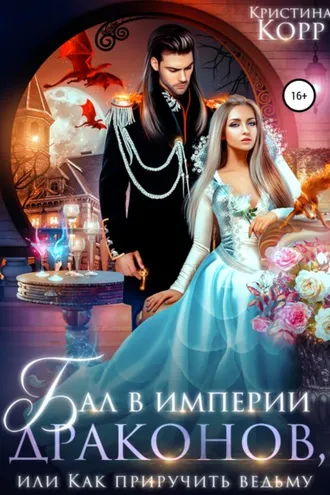 Обложка книги «Бал в империи драконов, или Как приручить ведьму»