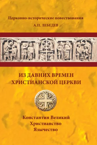 Обложка книги «Из давних времен Христианской Церкви»