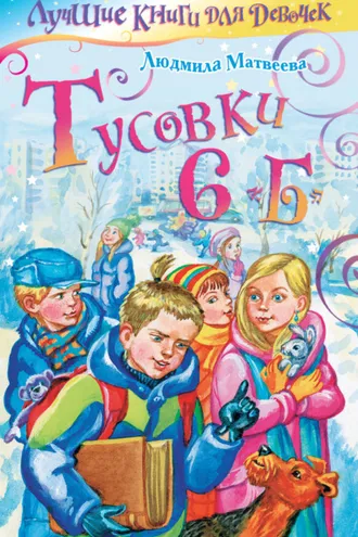 Обложка книги «Тусовки 6 «Б»»