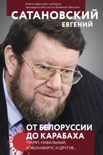 Обложка книги «От Белоруссии до Карабаха. Трамп, Навальный, коронавирус и другие…»