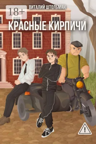 Обложка книги «Красные кирпичи»