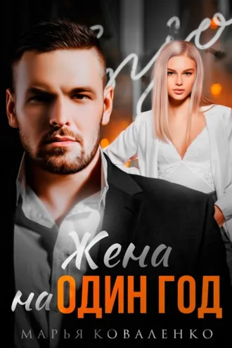 Обложка книги «Жена на один год»