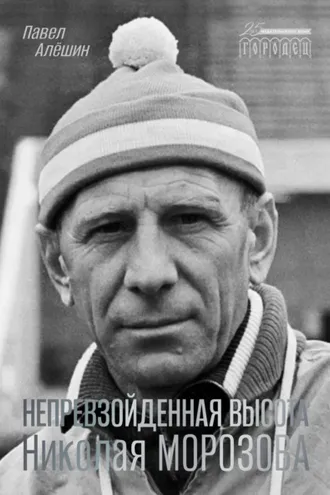 Обложка книги «Непревзойденная высота Николая Морозова»