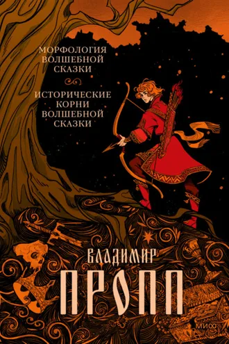 Обложка книги «Морфология волшебной сказки. Исторические корни волшебной сказки»