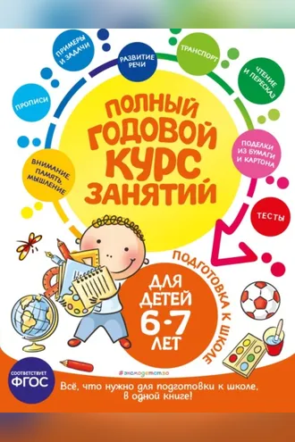 Обложка книги «Полный годовой курс занятий: для детей 6-7 лет. Подготовка к школе»