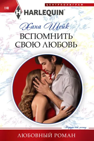 Обложка книги «Вспомнить свою любовь»