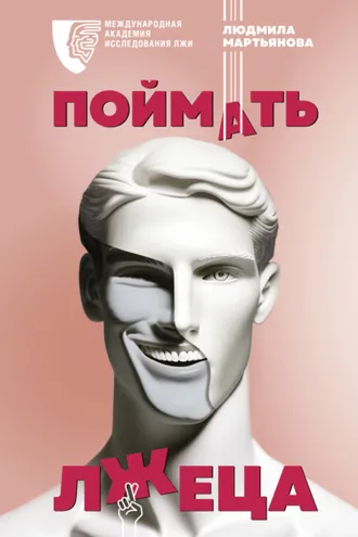 Обложка книги «Поймать лжеца»