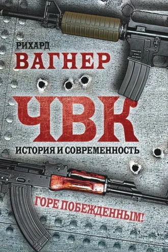 Обложка книги «ЧВК. История и современность. Горе побежденным!»