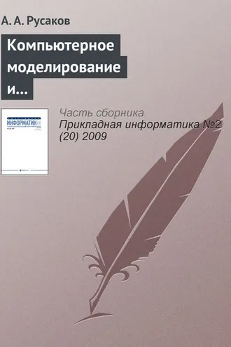 Обложка книги «Компьютерное моделирование и творчество юных математиков»