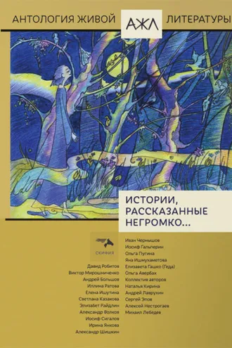 Обложка книги «Истории, рассказанные негромко…»