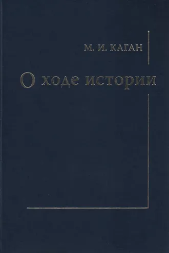 Обложка книги «О ходе истории»