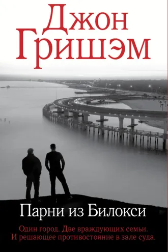 Обложка книги «Парни из Билокси»