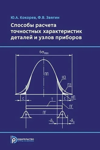 Обложка книги «Способы расчета точностных характеристик деталей и узлов приборов»