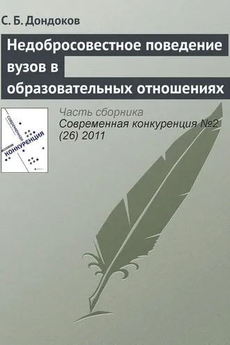Обложка книги «Недобросовестное поведение вузов в образовательных отношениях»