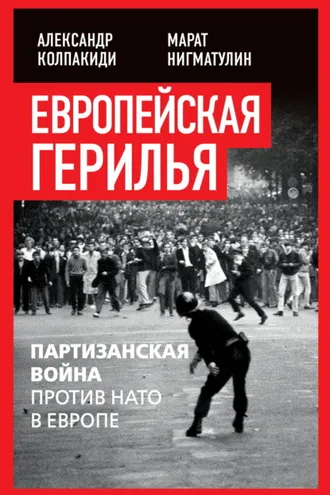 Обложка книги «Европейская герилья. Партизанская война против НАТО в Европе»