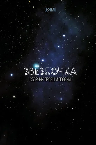 Обложка книги «Звёздочка»