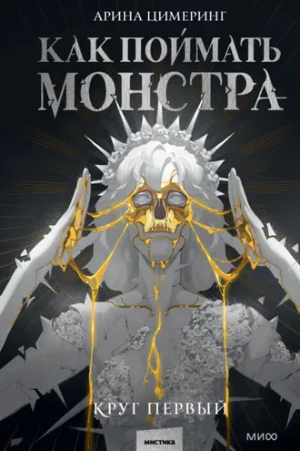 Обложка книги «Как поймать монстра. Круг первый»