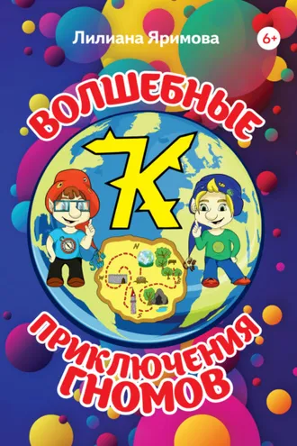Обложка книги «Волшебные приключения гномов»