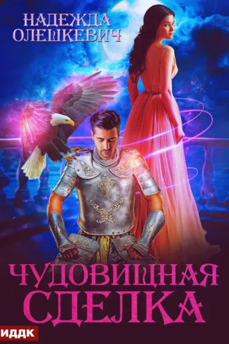Обложка книги «Чудовищная сделка»