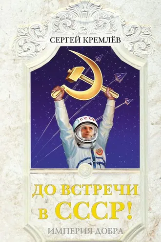 Обложка книги «До встречи в СССР! Империя Добра»