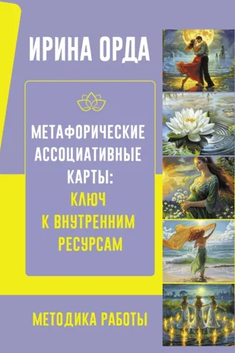 Обложка книги «Метафорические Ассоциативные Карты: ключ к внутренним ресурсам. Методика работы»