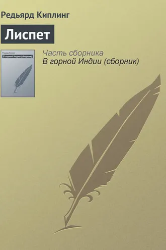 Обложка книги «Лиспет»