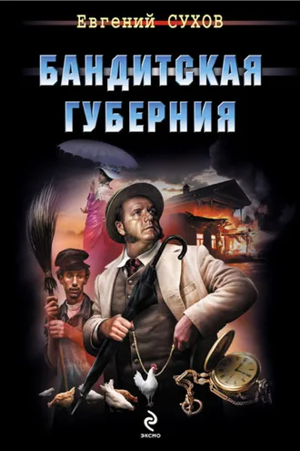 Обложка книги «Бандитская губерния»