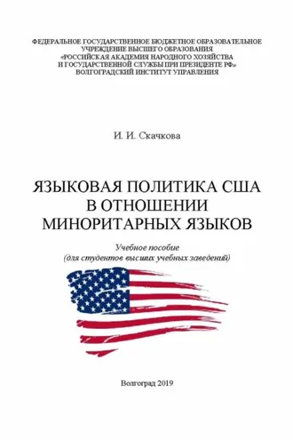 Обложка книги «Языковая политика США в отношении миноритарных языков»