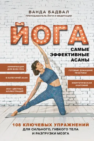 Обложка книги «Йога. Самые эффективные асаны. 108 ключевых упражнений для сильного, гибкого тела и разгрузки мозга»