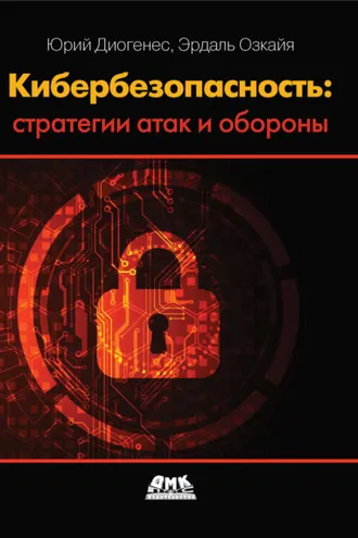 Обложка книги «Кибербезопасность: стратегии атак и обороны»