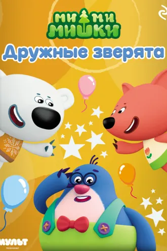 Обложка книги «Ми-ми-мишки. Дружные зверята»