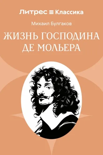 Обложка книги «Жизнь господина де Мольера»