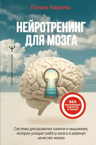 Обложка книги «Нейротренинг для мозга. Система для развития памяти и мышления, которая ускорит работу мозга и изменит качество жизни»