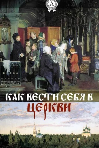 Обложка книги «Как вести себя в церкви»