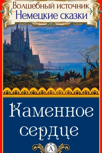 Обложка книги «Каменное сердце»
