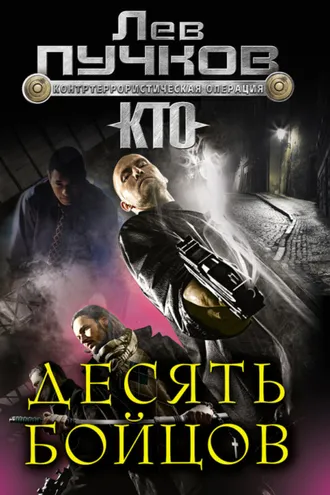 Обложка книги «Десять бойцов»