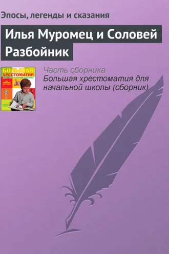 Обложка книги «Илья Муромец и Соловей Разбойник»