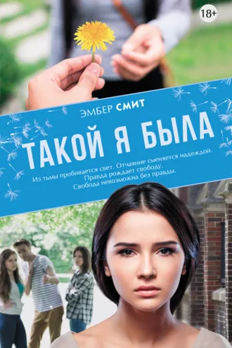 Обложка книги «Такой я была»