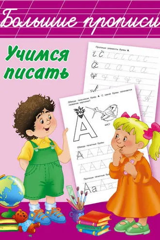 Обложка книги «Учимся писать»