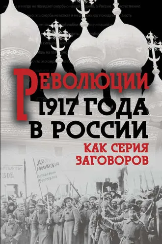 Обложка книги «Революция 1917-го в России. Как серия заговоров»
