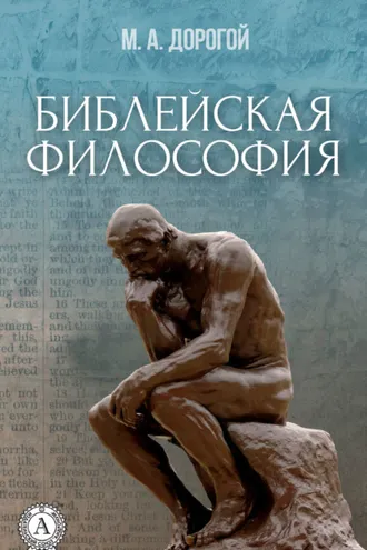 Обложка книги «Библейская философия»