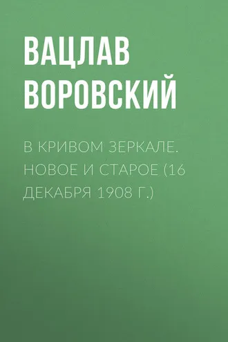 Обложка книги «В кривом зеркале. Новое и старое (16 декабря 1908 г.)»