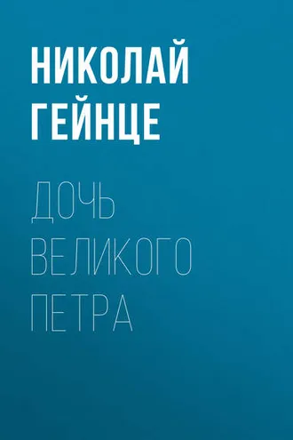 Обложка книги «Дочь Великого Петра»