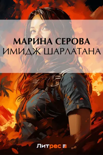 Обложка книги «Имидж шарлатана»