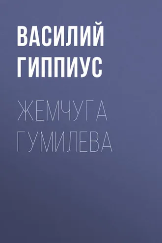 Обложка книги «Жемчуга Гумилева»