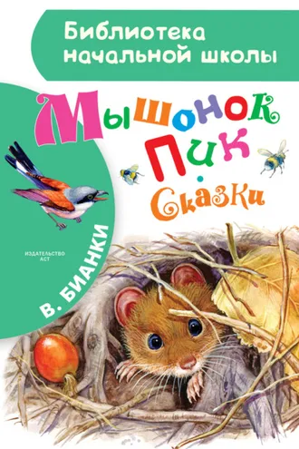Обложка книги «Мышонок Пик. Сказки»