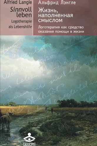 Обложка книги «Жизнь, наполненная смыслом. Логотерапия как средство оказания помощи в жизни»